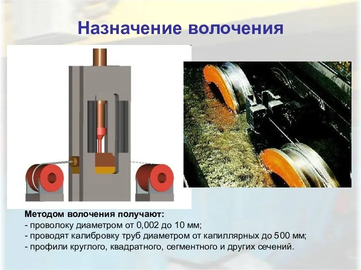 Назначение волочения Методом волочения получают: - проволоку диаметром от 0,002