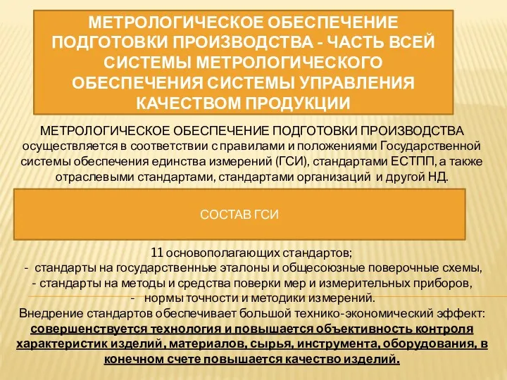 МЕТРОЛОГИЧЕСКОЕ ОБЕСПЕЧЕНИЕ ПОДГОТОВКИ ПРОИЗВОДСТВА осуществляется в соответствии с правилами и