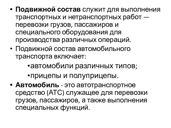 Подвижной состав служит для выполнения транспортных и нетранспортных работ —