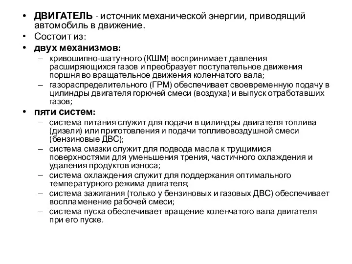 ДВИГАТЕЛЬ - источник механической энергии, приводящий автомобиль в движение. Состоит