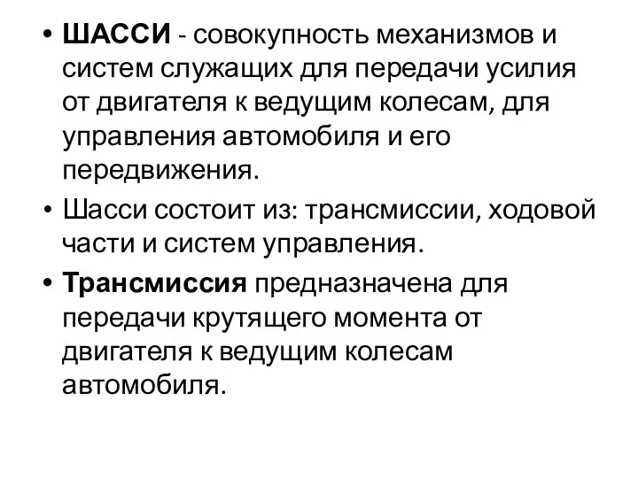 ШАССИ - совокупность механизмов и систем служащих для передачи усилия