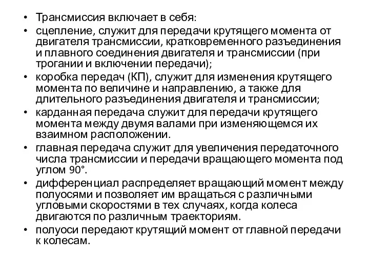 Трансмиссия включает в себя: сцепление, служит для передачи крутящего момента