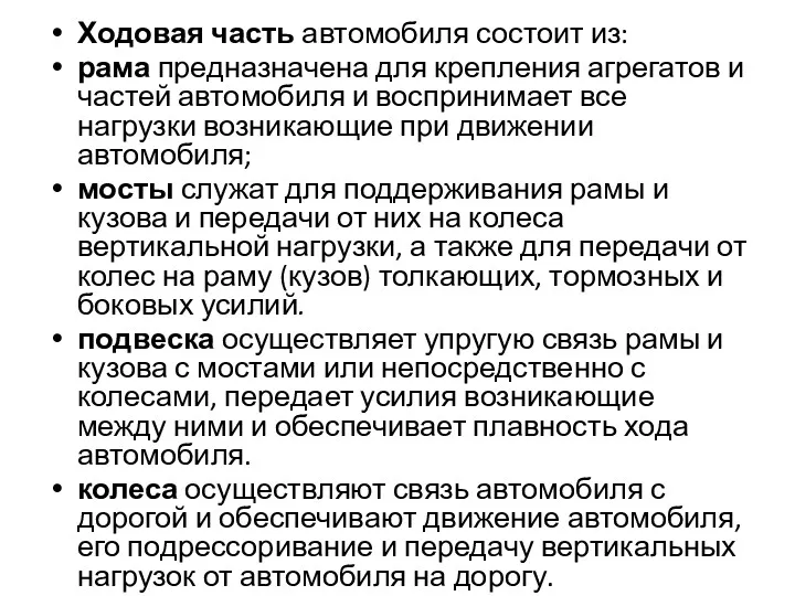 Ходовая часть автомобиля состоит из: рама предназначена для крепления агрегатов