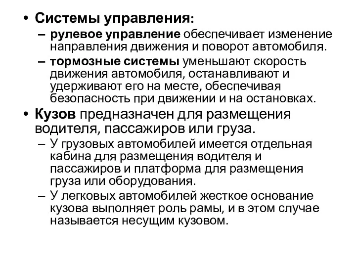 Системы управления: рулевое управление обеспечивает изменение направления движения и поворот