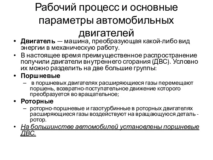 Рабочий процесс и основные параметры автомобильных двигателей Двигатель — машина,