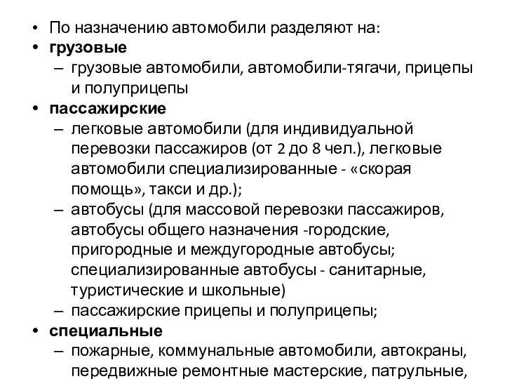 По назначению автомобили разделяют на: грузовые грузовые автомобили, автомобили-тягачи, прицепы