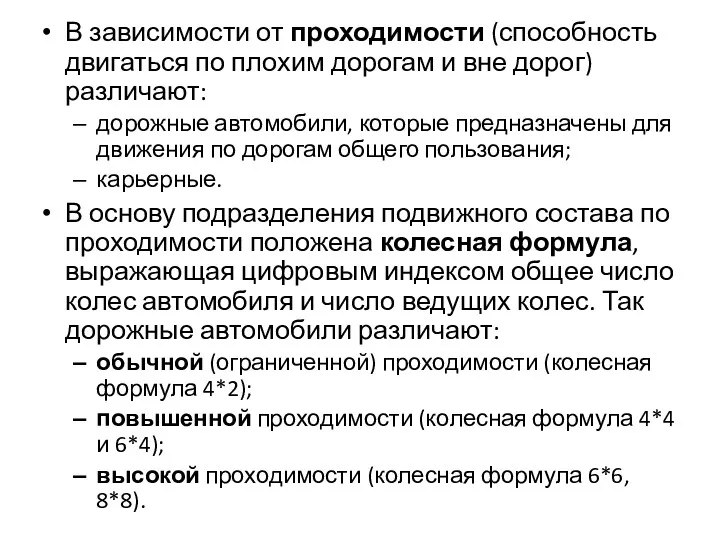 В зависимости от проходимости (способность двигаться по плохим дорогам и