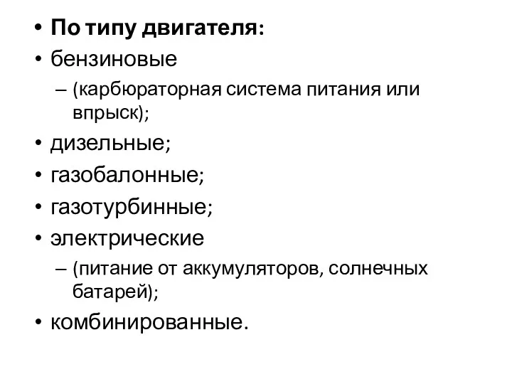 По типу двигателя: бензиновые (карбюраторная система питания или впрыск); дизельные;