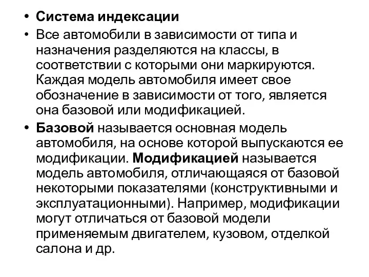 Система индексации Все автомобили в зависимости от типа и назначения