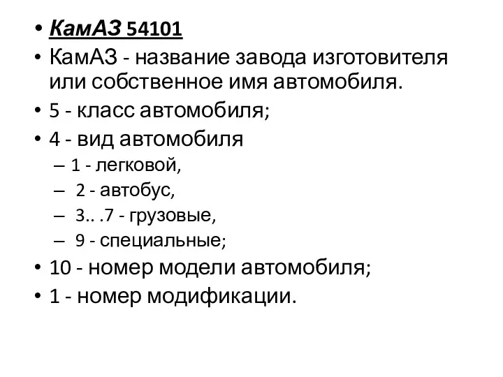 КамАЗ 54101 КамАЗ - название завода изготовителя или собственное имя