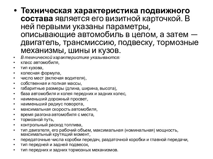 Техническая характеристика подвижного состава является его визитной карточкой. В ней