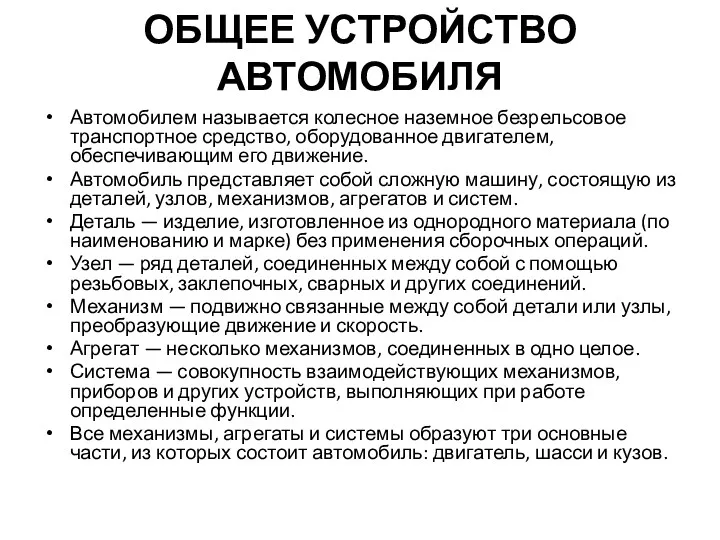 ОБЩЕЕ УСТРОЙСТВО АВТОМОБИЛЯ Автомобилем называется колесное наземное безрельсовое транспортное средство,