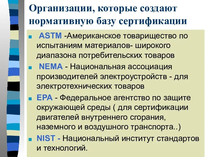 Организации, которые создают нормативную базу сертификации ASTM -Американское товарищество по