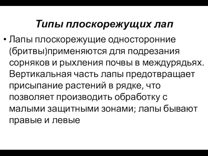 Типы плоскорежущих лап Лапы плоскорежущие односторонние (бритвы)применяются для подрезания сорняков