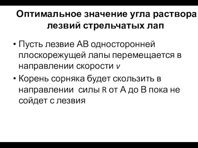 Оптимальное значение угла раствора лезвий стрельчатых лап Пусть лезвие АВ