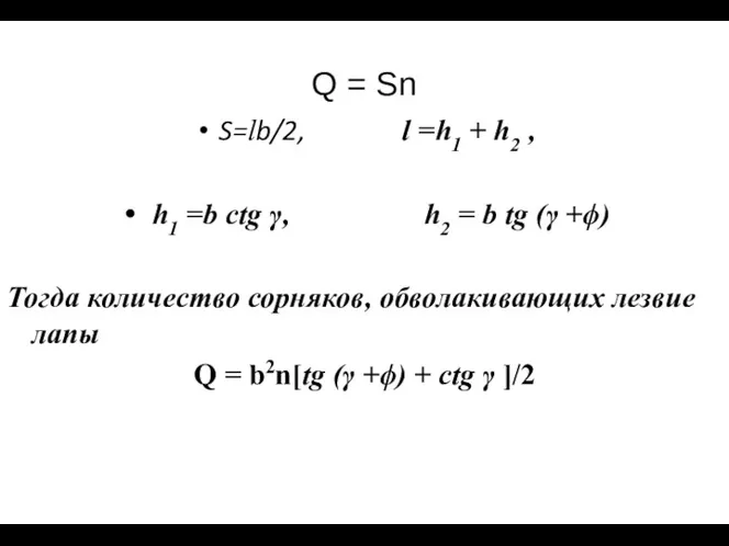 Q = Sn S=lb/2, l =h1 + h2 , h1