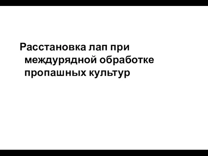 Расстановка лап при междурядной обработке пропашных культур