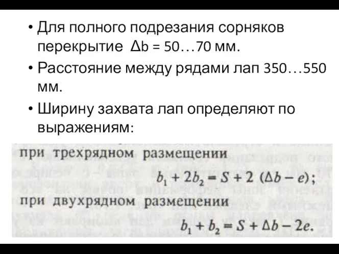 Для полного подрезания сорняков перекрытие Δb = 50…70 мм. Расстояние