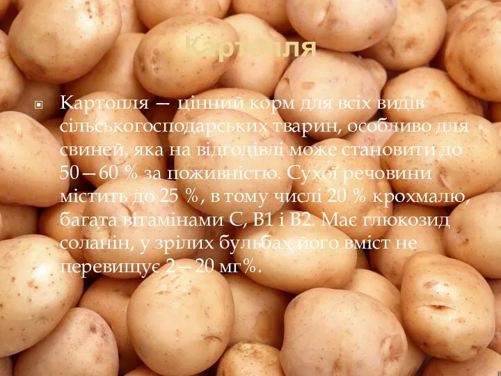 Картопля Картопля — цінний корм для всіх видів сільськогосподарських тварин,