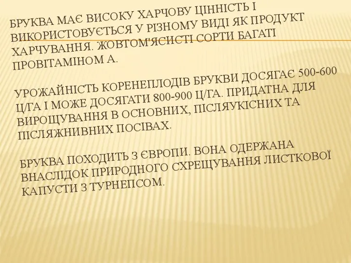 БРУКВА МАЄ ВИСОКУ ХАРЧОВУ ЦІННІСТЬ І ВИКОРИСТОВУЄТЬСЯ У РІЗНОМУ ВИДІ