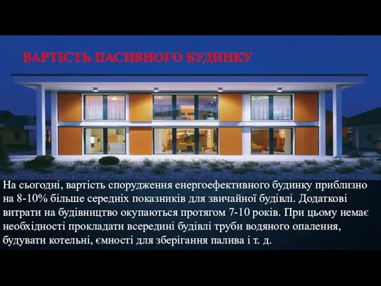 ВАРТІСТЬ ПАСИВНОГО БУДИНКУ На сьогодні, вартість спорудження енергоефективного будинку приблизно