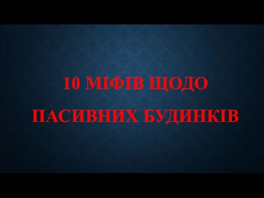 10 МІФІВ ЩОДО ПАСИВНИХ БУДИНКІВ