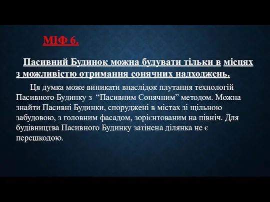 Пасивний Будинок можна будувати тільки в місцях з можливістю отримання