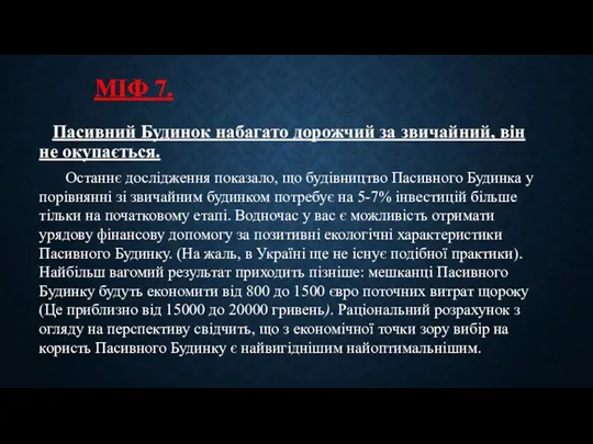 Пасивний Будинок набагато дорожчий за звичайний, він не окупається. Останнє