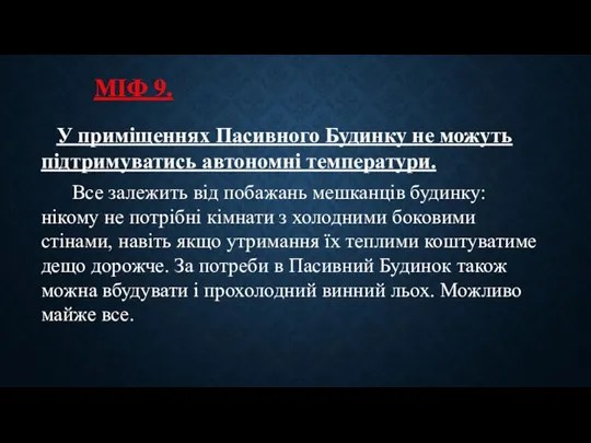 У приміщеннях Пасивного Будинку не можуть підтримуватись автономні температури. Все