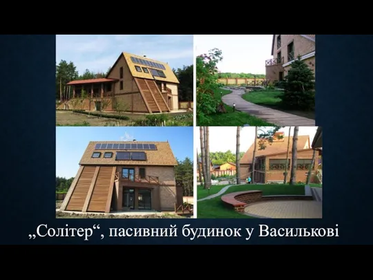 „Солітер“, пасивний будинок у Василькові