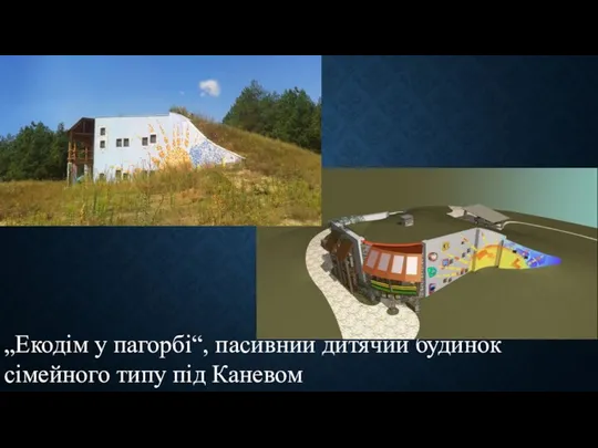 „Екодім у пагорбі“, пасивний дитячий будинок сімейного типу під Каневом