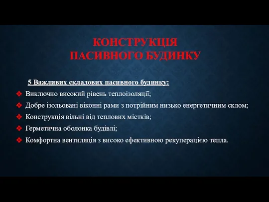 КОНСТРУКЦІЯ ПАСИВНОГО БУДИНКУ 5 Важливих складових пасивного будинку: Виключно високий