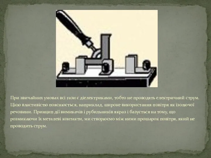 При звичайних умовах всі гази є діелектриками, тобто не проводять