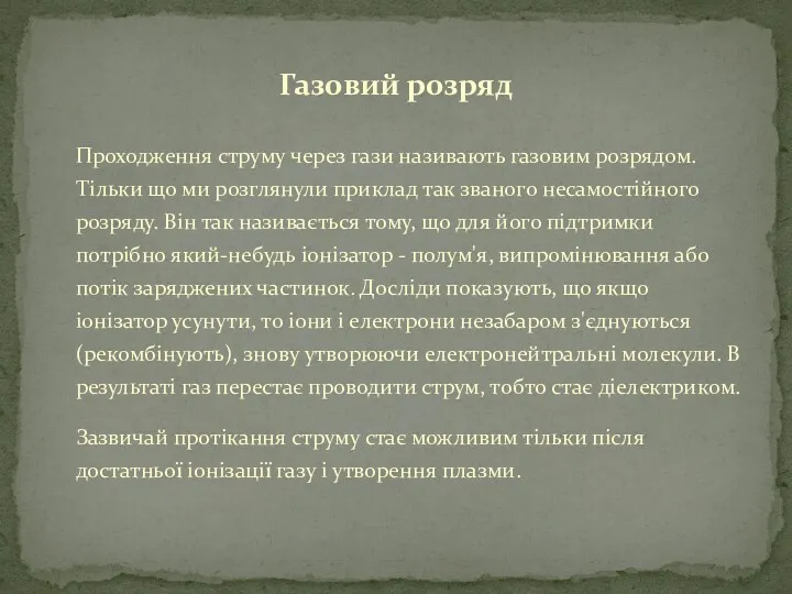 Газовий розряд Проходження струму через гази називають газовим розрядом. Тільки