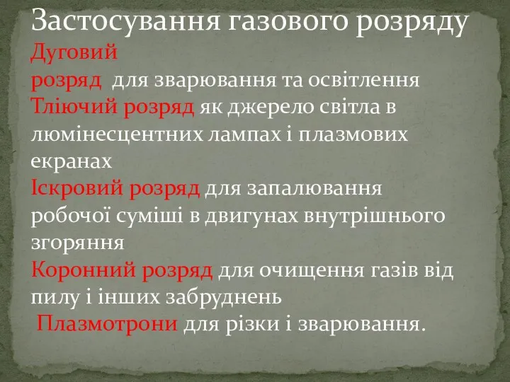 Застосування газового розряду Дуговий розряд для зварювання та освітлення Тліючий