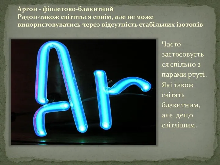 Аргон - фіолетово-блакитний Радон-також світиться синім, але не може використовуватись