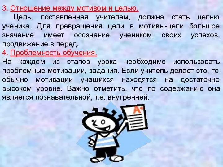 3. Отношение между мотивом и целью. Цель, поставленная учителем, должна