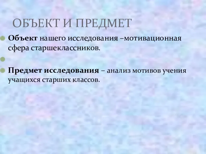 Объект нашего исследования –мотивационная сфера старшеклассников. Предмет исследования – анализ