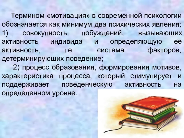 Термином «мотивация» в современной психологии обозначается как минимум два психических