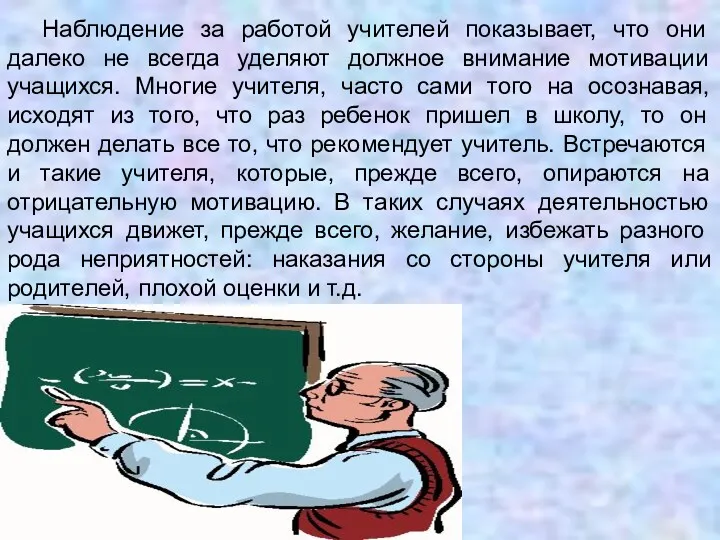 Наблюдение за работой учителей показывает, что они далеко не всегда