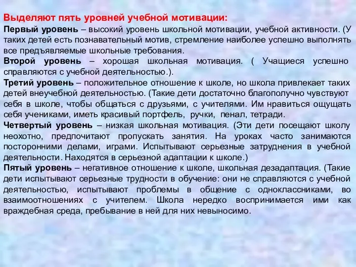 Выделяют пять уровней учебной мотивации: Первый уровень – высокий уровень