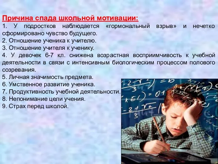 Причина спада школьной мотивации: 1. У подростков наблюдается «гормональный взрыв»