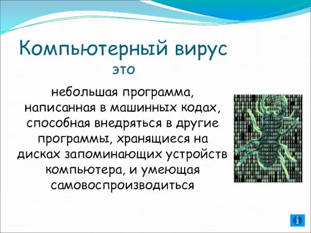 Компьютерный вирус это небольшая программа, написанная в машинных кодах, способная