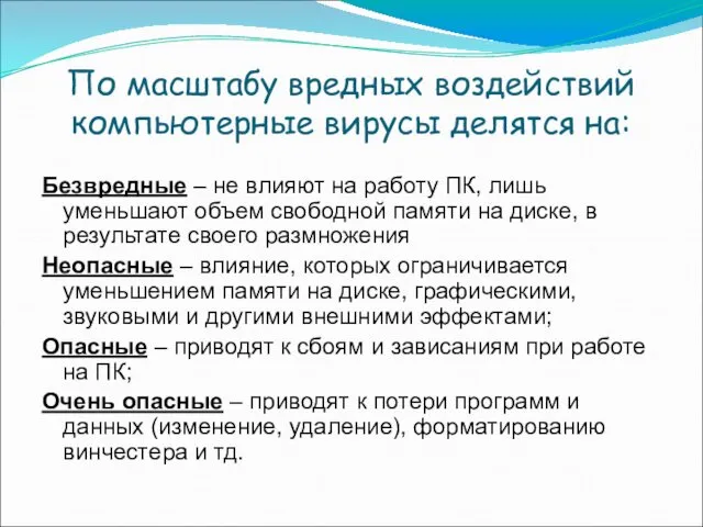 По масштабу вредных воздействий компьютерные вирусы делятся на: Безвредные –