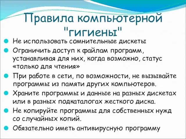 Правила компьютерной "гигиены" Не использовать сомнительные дискеты Ограничить доступ к