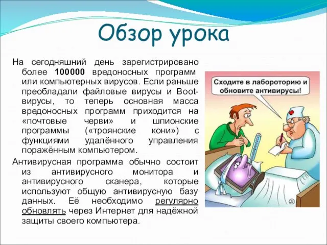 Обзор урока На сегодняшний день зарегистрировано более 100000 вредоносных программ