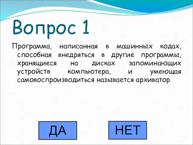 Вопрос 1 Программа, написанная в машинных кодах, способная внедряться в