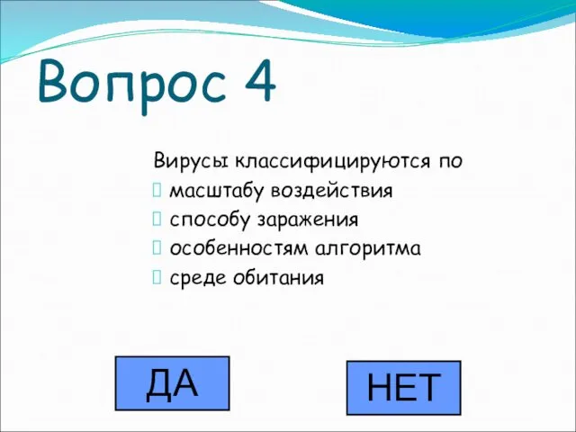 Вопрос 4 Вирусы классифицируются по масштабу воздействия способу заражения особенностям алгоритма среде обитания ДА НЕТ