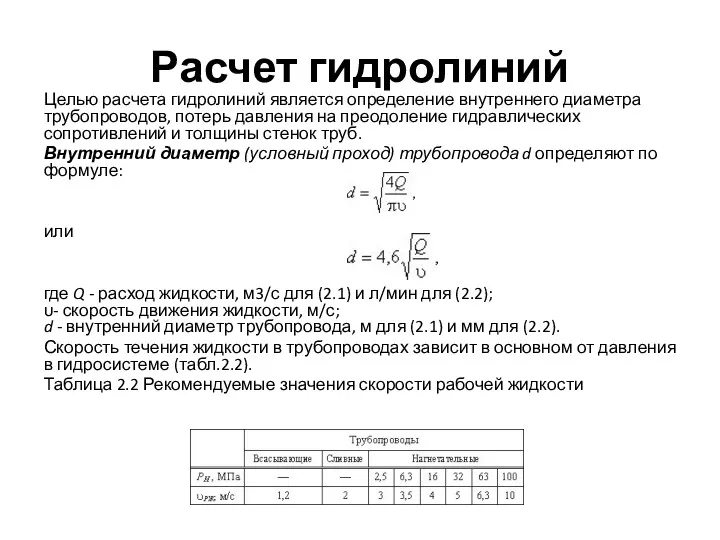 Расчет гидролиний Целью расчета гидролиний является определение внутреннего диаметра трубопроводов,