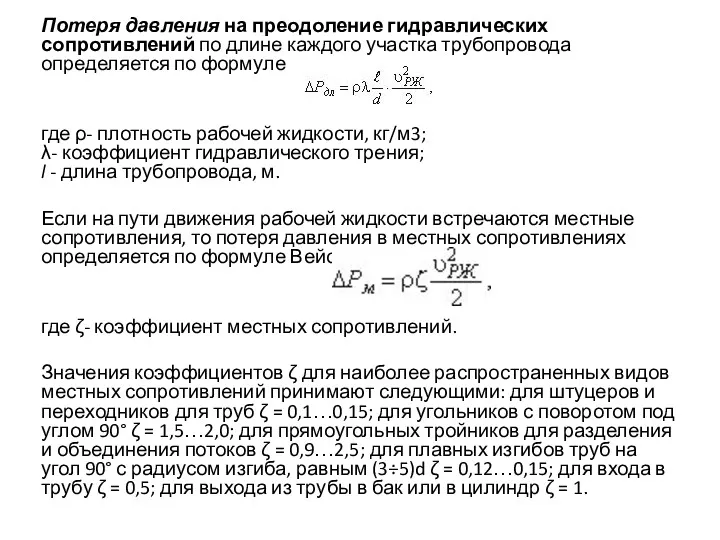 Потеря давления на преодоление гидравлических сопротивлений по длине каждого участка